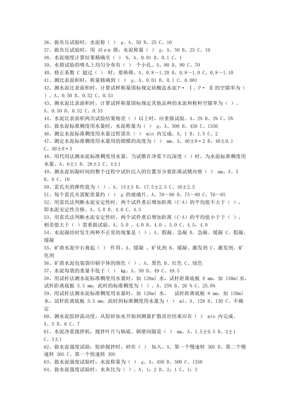 水泥物理检验工模拟考试第51份试卷含解析_第2页