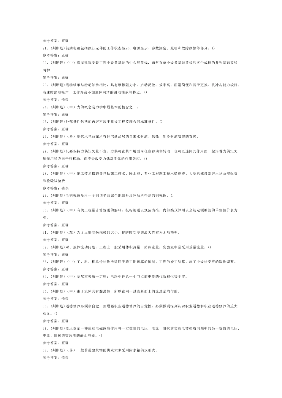 建筑行业设备安装施工员模拟考试第55份试卷含解析_第2页