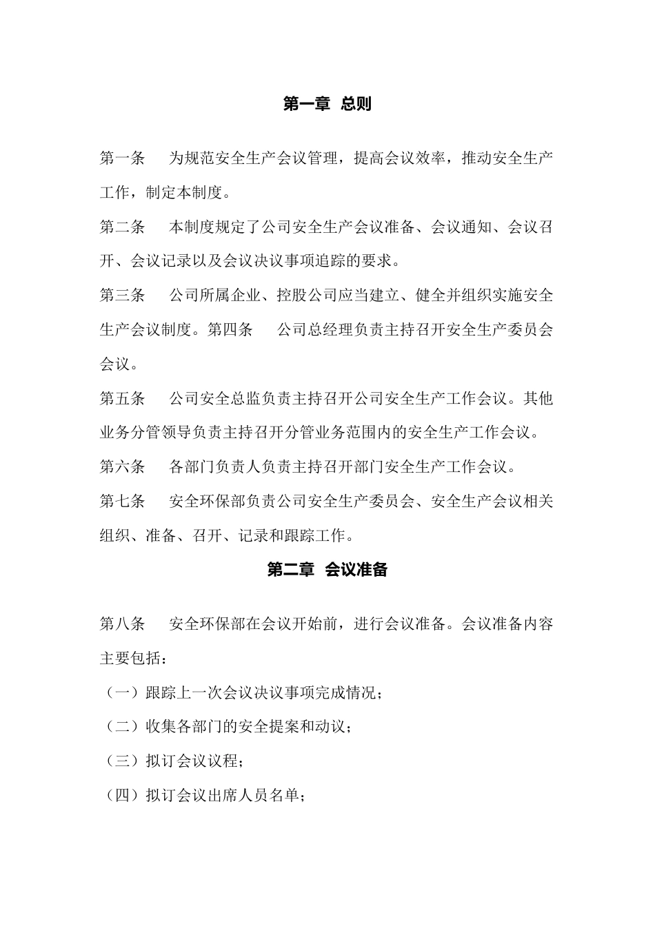 某公司安全生产会议管理制度_第1页