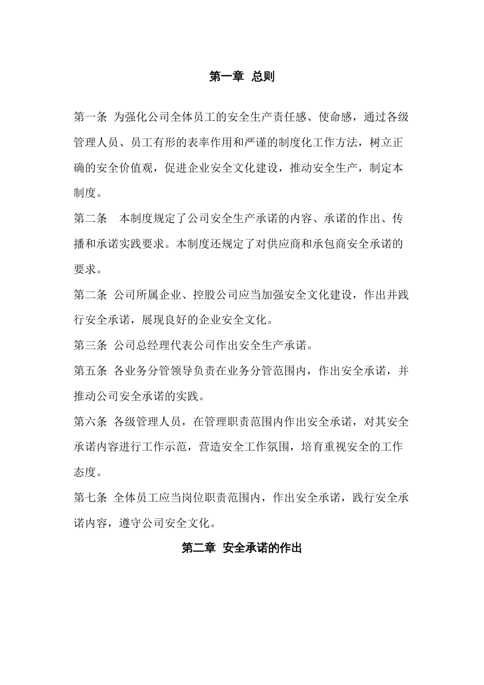 某公司安全生产承诺管理制度_第1页