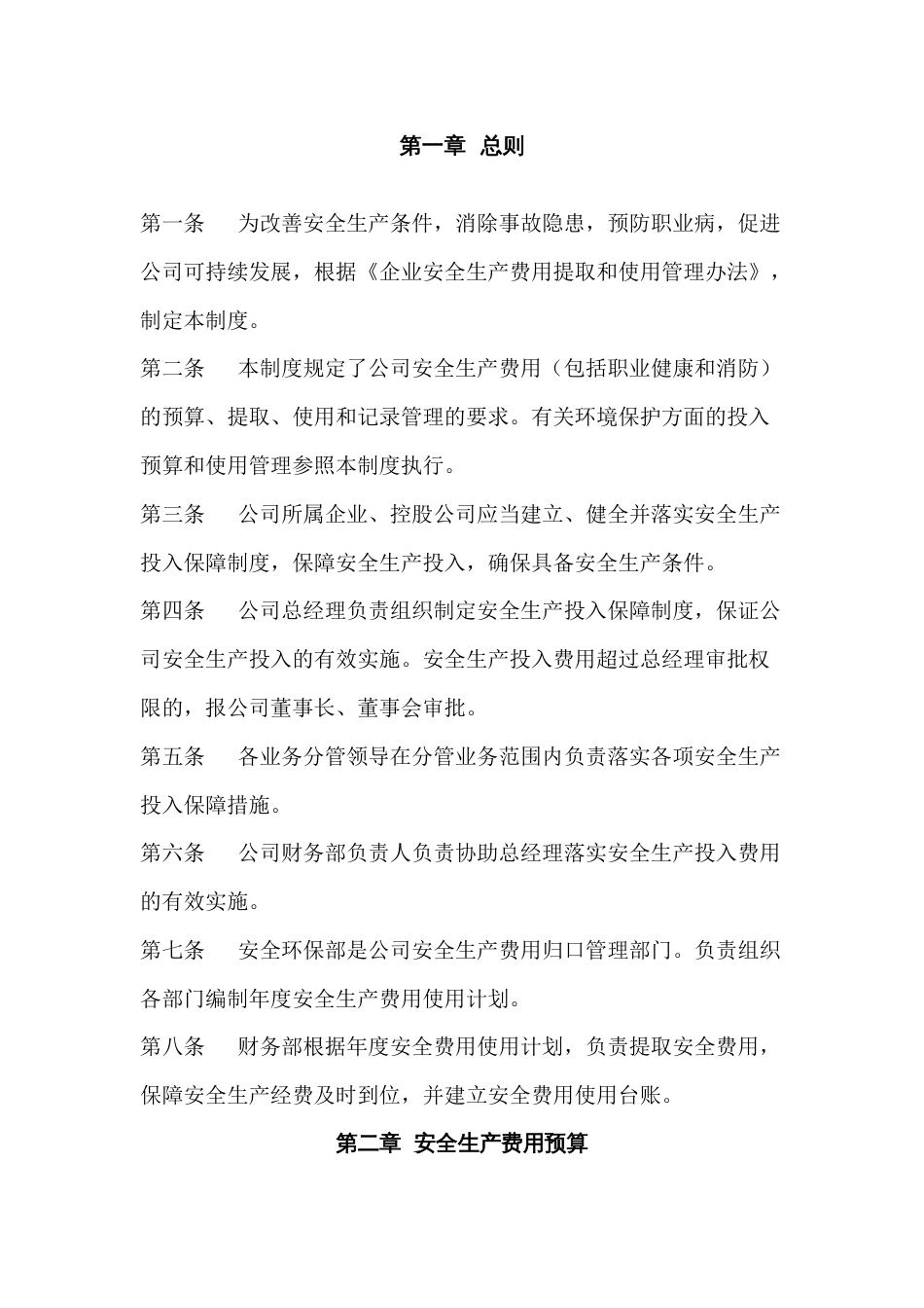 某公司安全生产投入管理制度_第1页