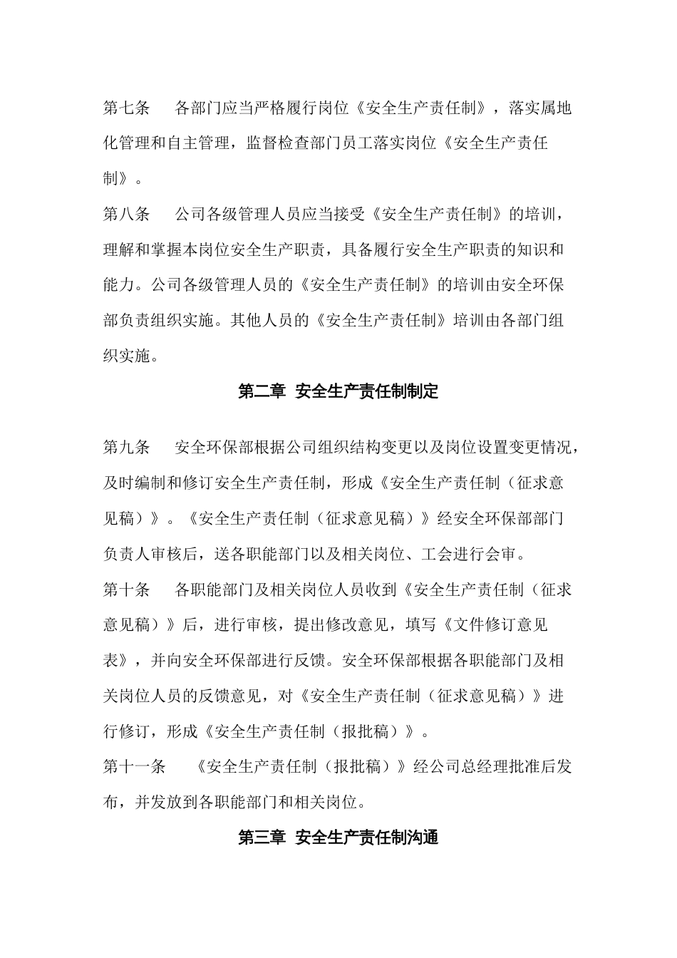 某公司安全生产责任制管理制度_第2页