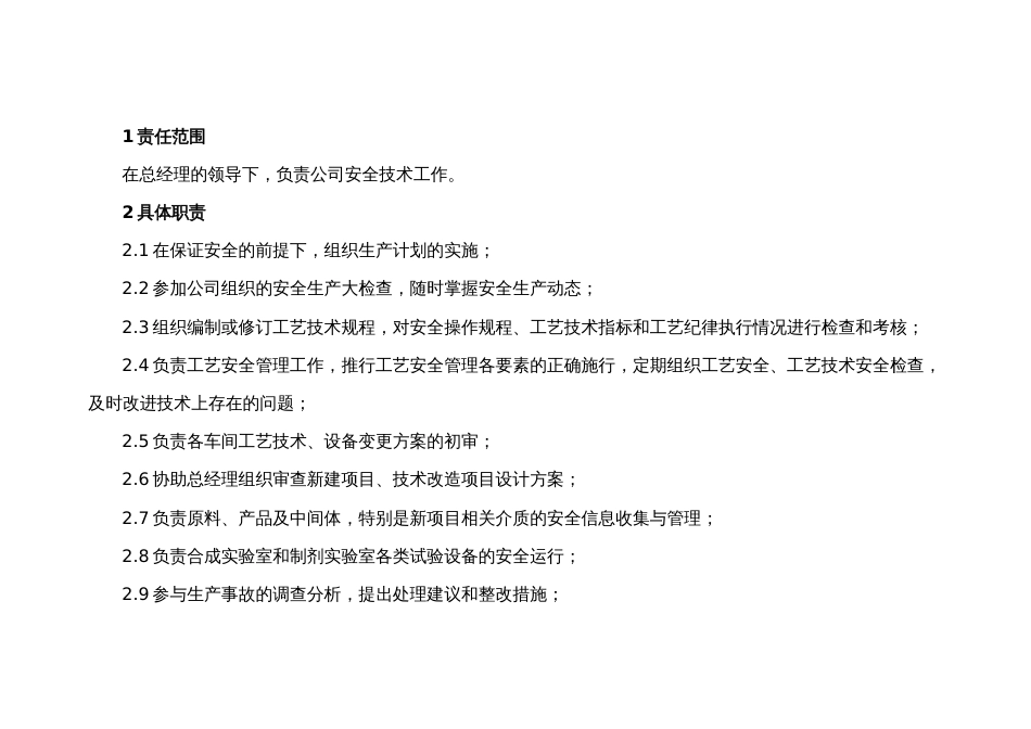 安全生产技术科长的安全职责及考核批标准_第1页