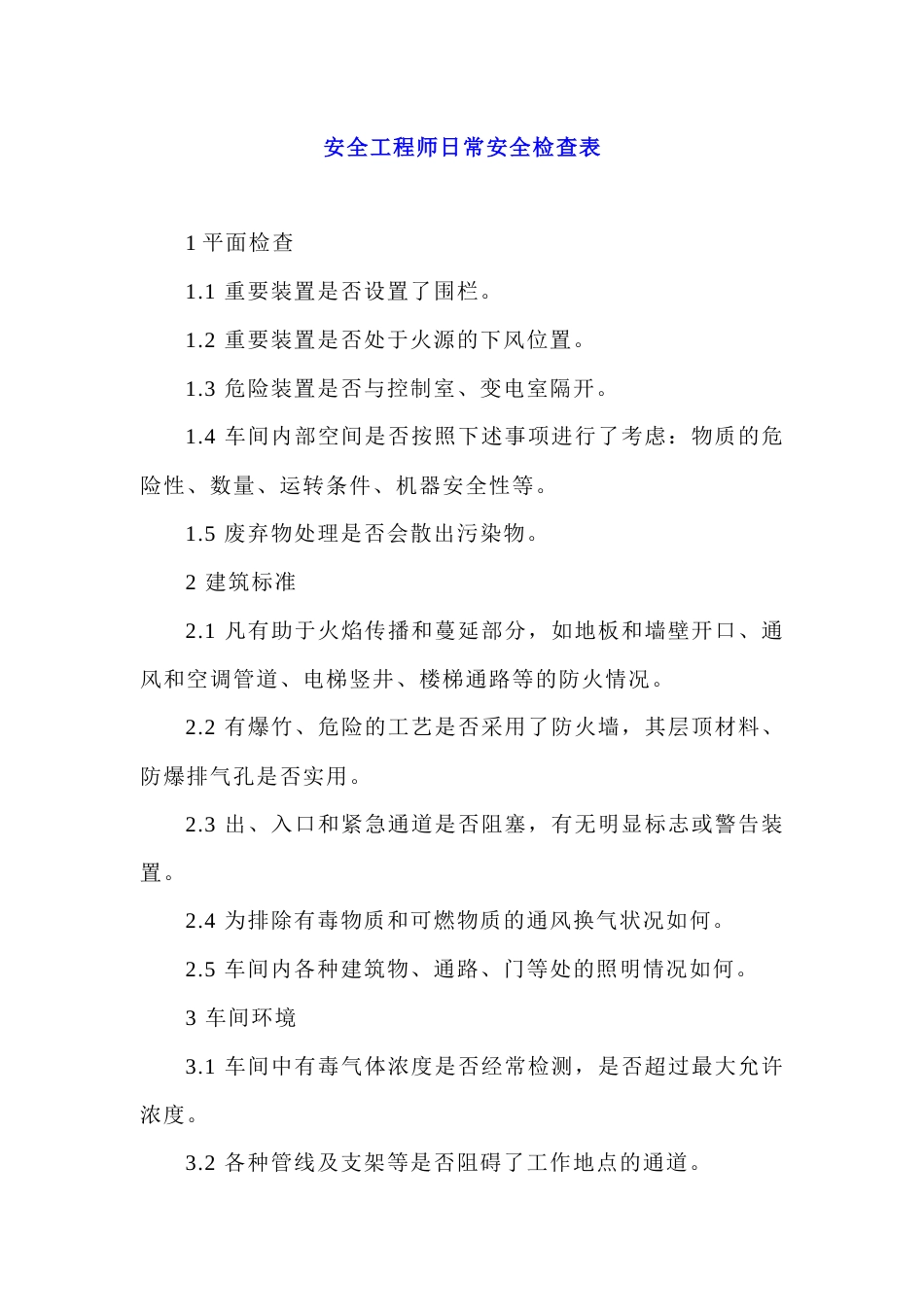 安全工程师日常安全检查表_第1页