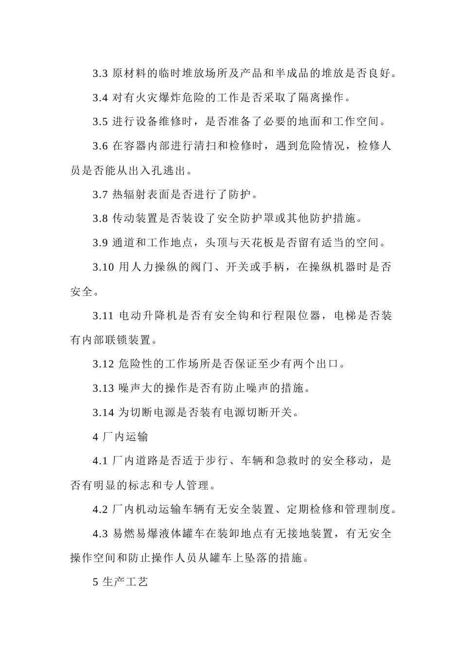 安全工程师日常安全检查表_第2页