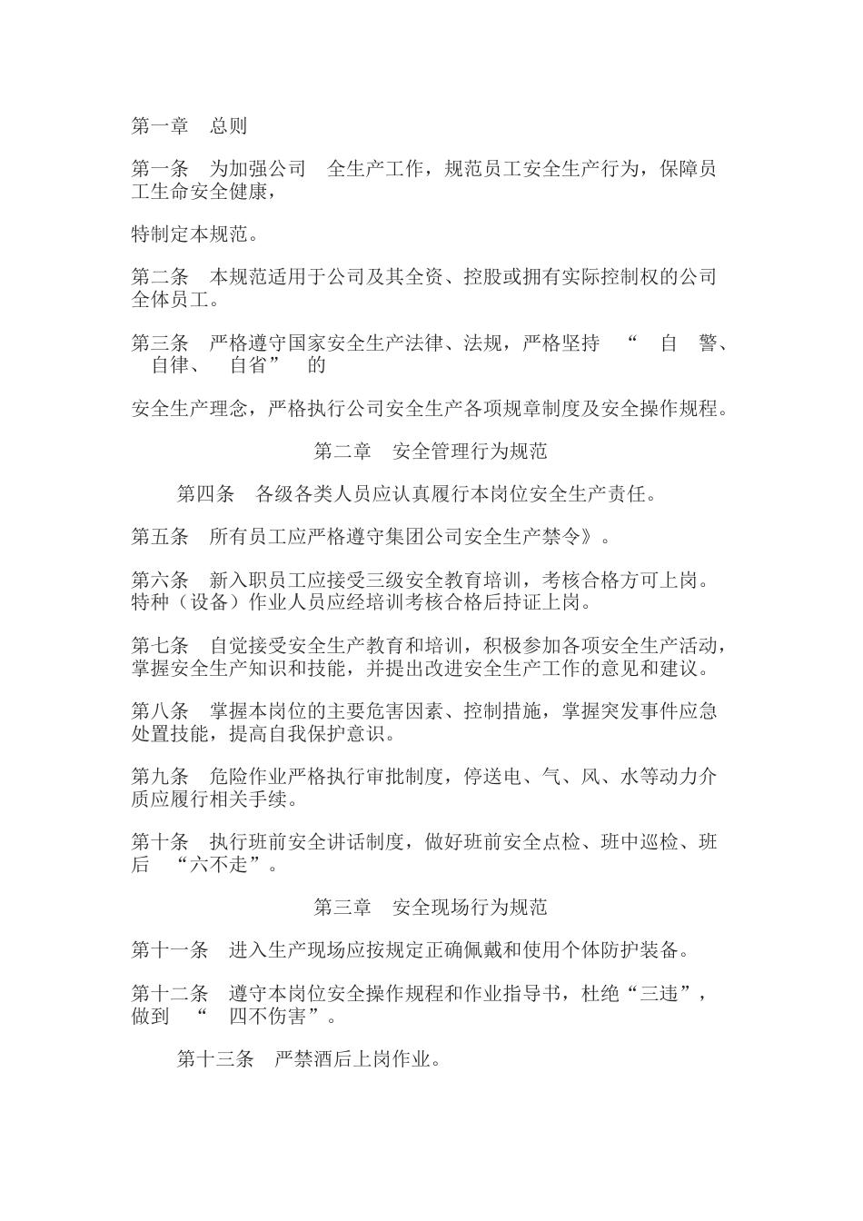 员工安全生产行为基本规范_第1页