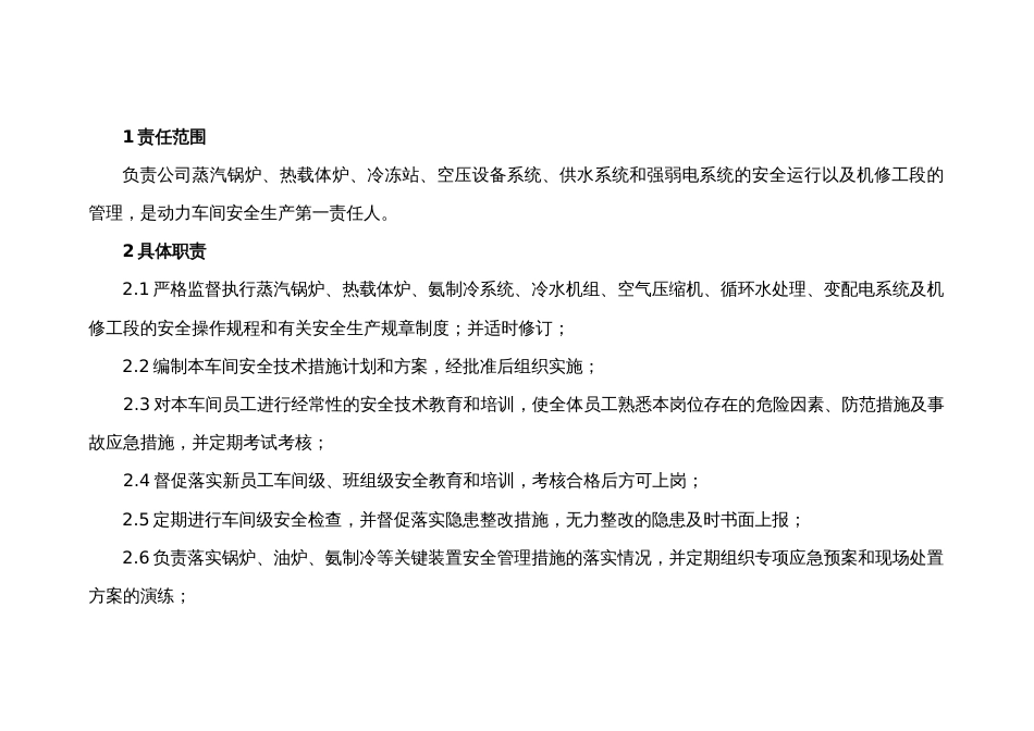 动力车间主任的安全职责及考核标准_第1页