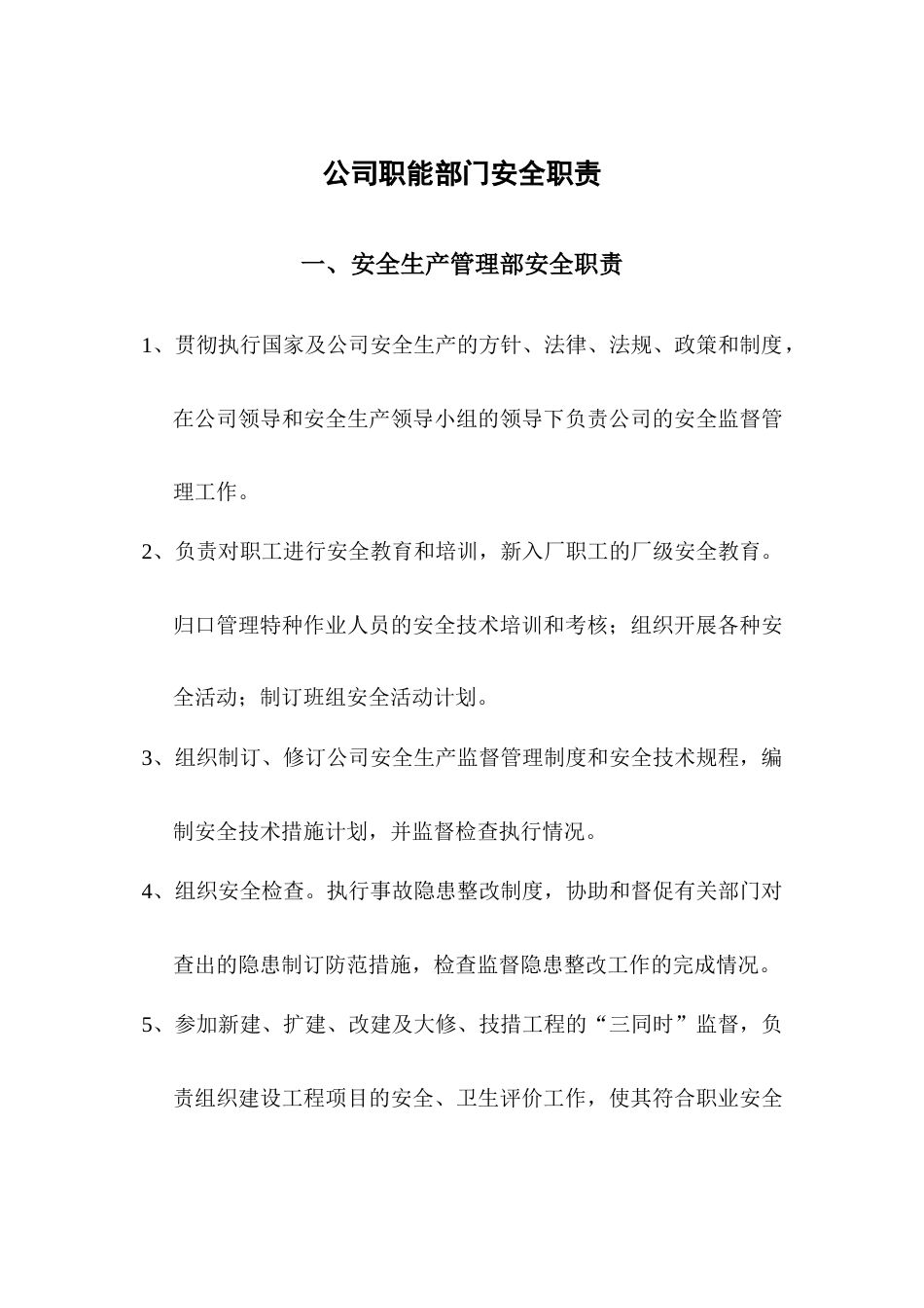 公司职能部门安全职责_第1页