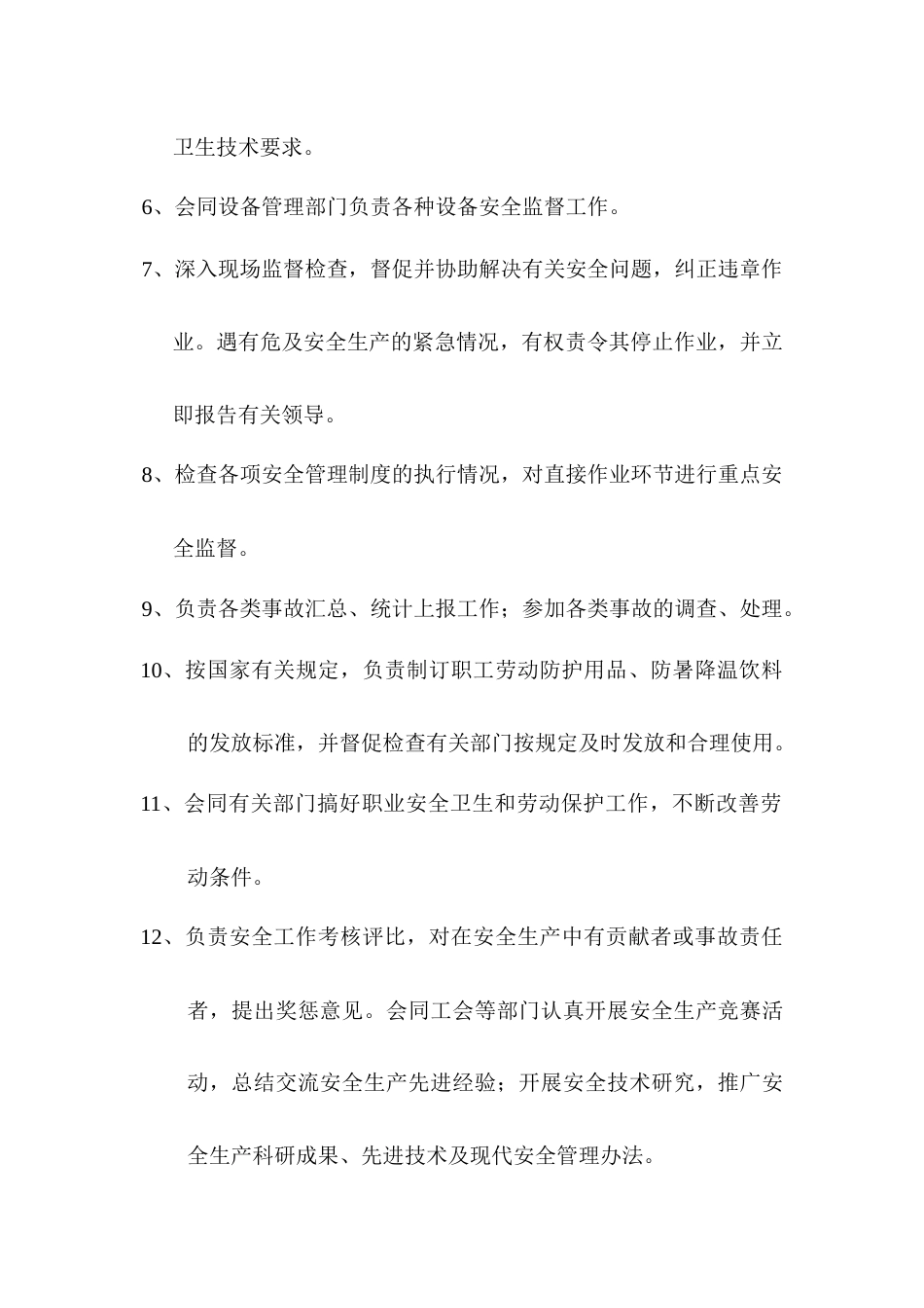 公司职能部门安全职责_第2页
