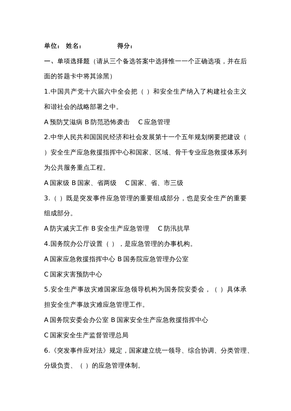 1 安全生产应急救援试题(附答案）-3_第1页