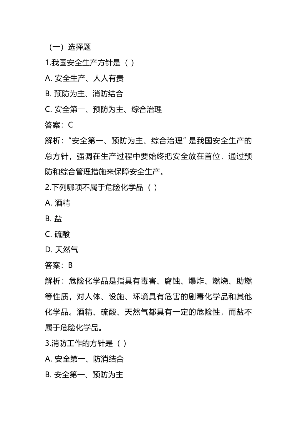三级安全教育试题(附答案)-3_第1页