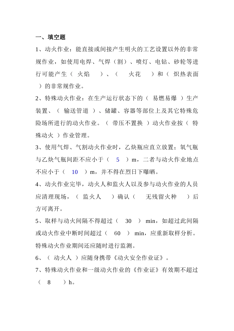 特殊作业安全考试试题含答案-5_第1页