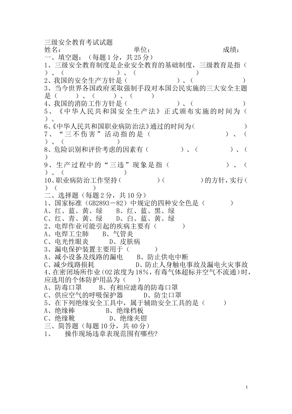 三级安全教育试题含答案_第1页