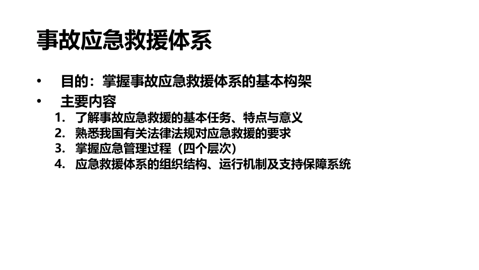 事故应急救援体系-3_第1页