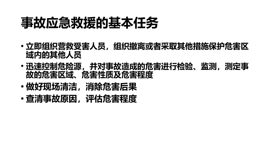事故应急救援体系-3_第2页