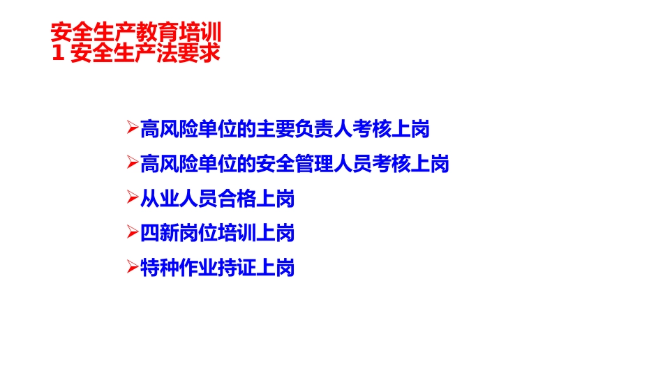 安全生产教育培训-3_第1页