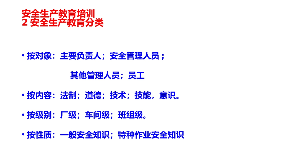 安全生产教育培训-3_第2页