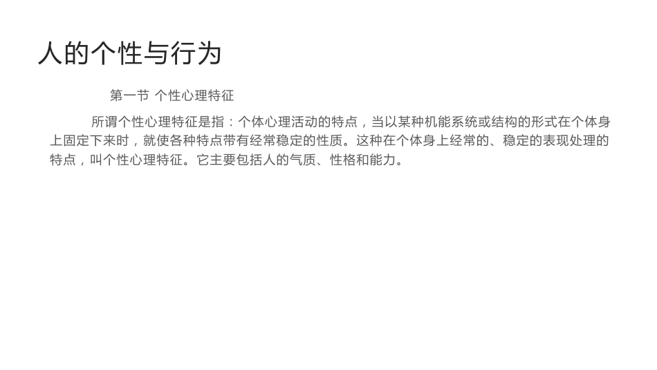 人的个性与行为-4_第1页