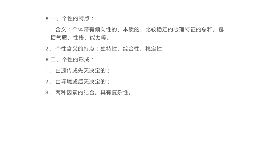 人的个性与行为-4_第2页