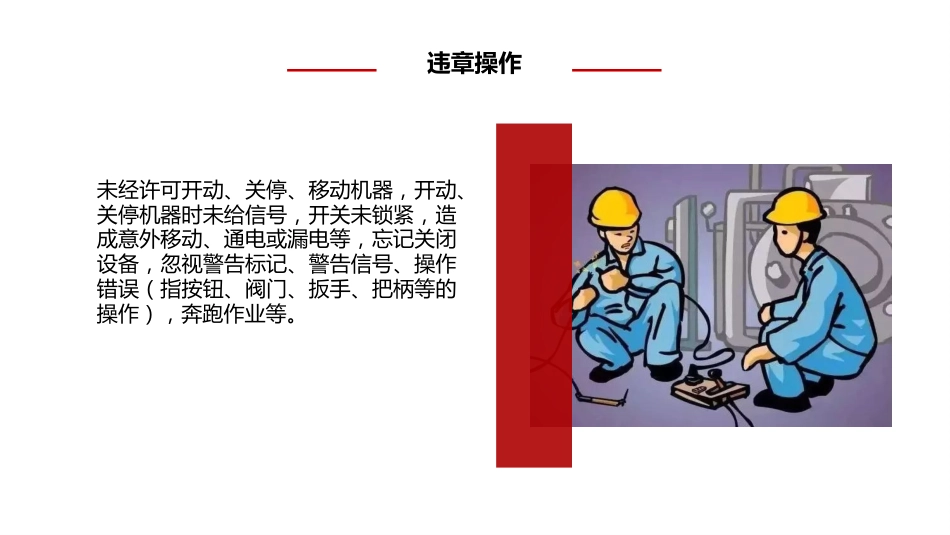 不安全行为总结-3_第1页
