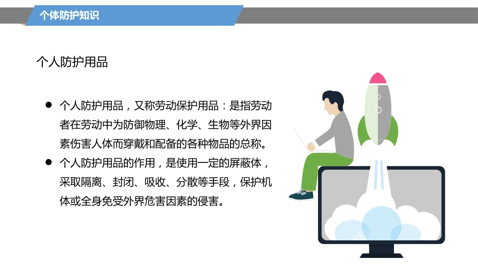 个体防护知识-3_第2页