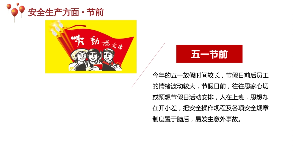 五一节安全生产注意事项-3_第1页