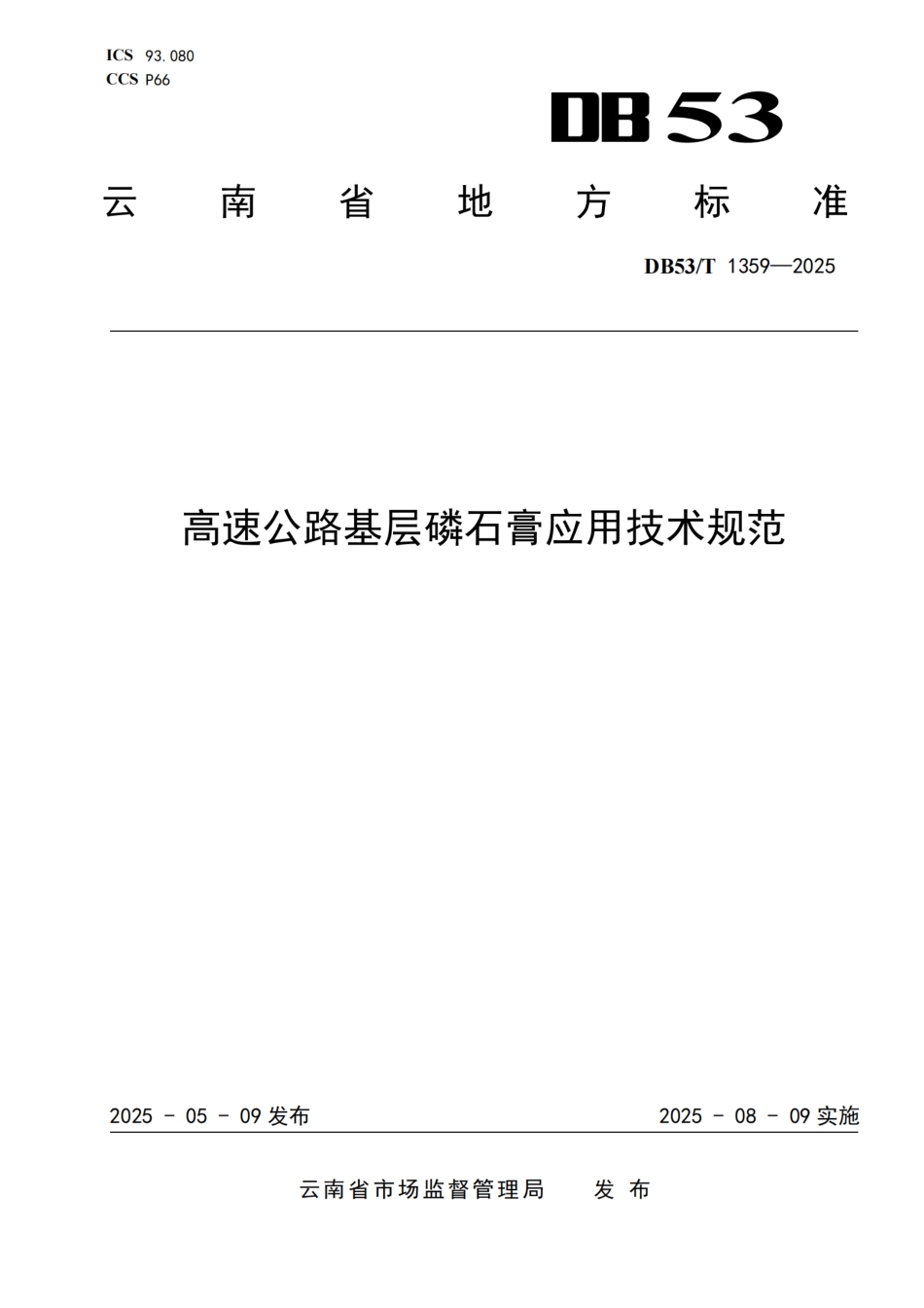 DB53∕T 1359-2025 高速公路基层磷石膏应用技术规范_第1页