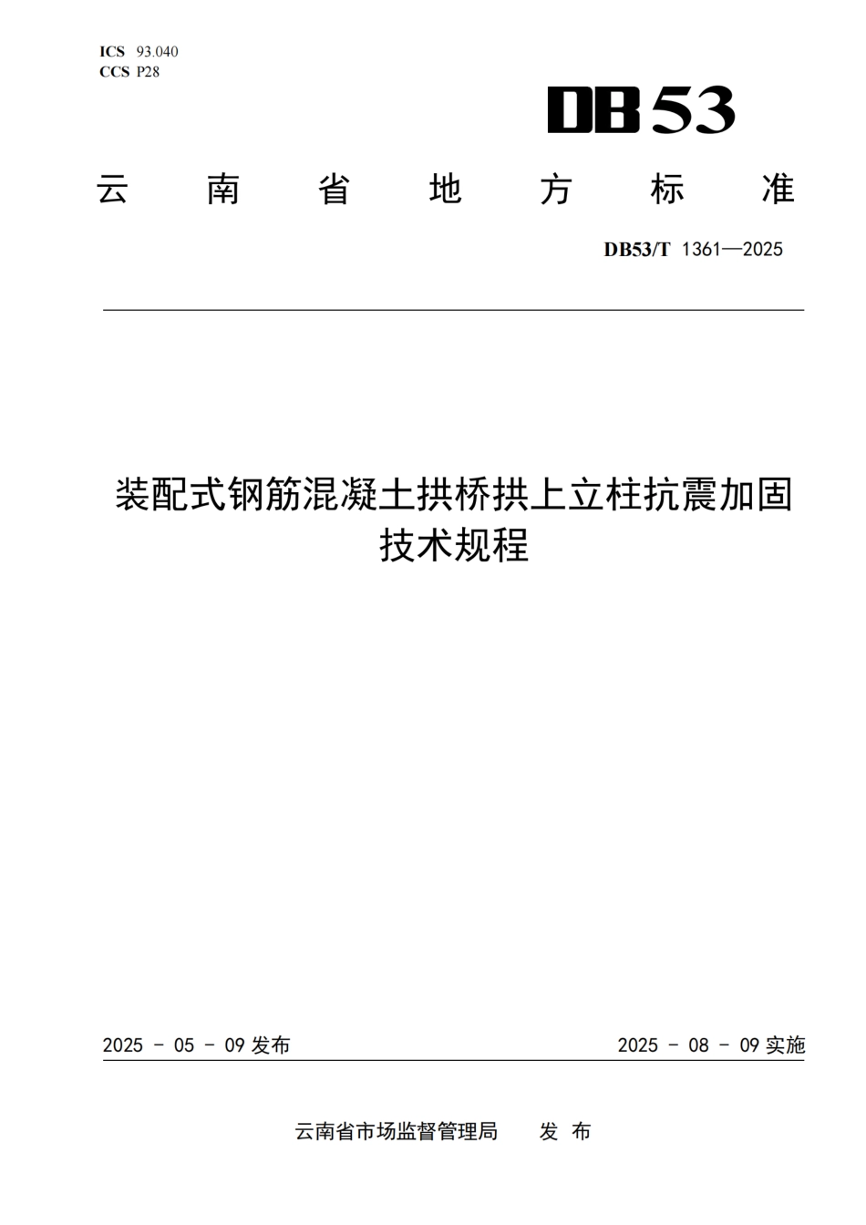 DB53∕T 1361-2025 装配式钢筋混凝土拱桥拱上立柱抗震加固技术规程_第1页