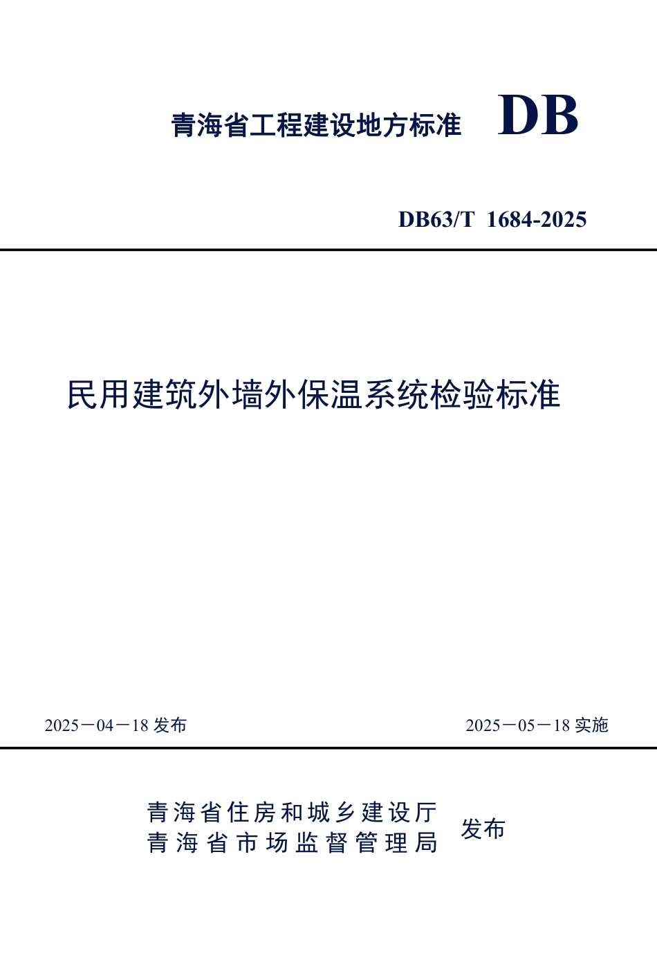 DB63∕T 1684-2025 民用建筑外墙外保温系统检验标准_第1页
