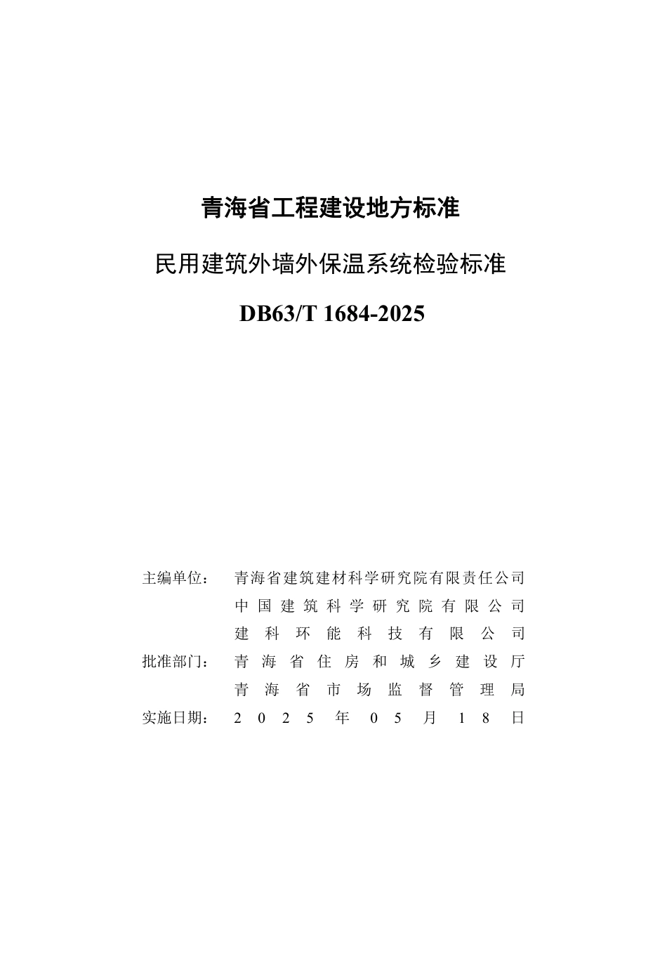 DB63∕T 1684-2025 民用建筑外墙外保温系统检验标准_第3页