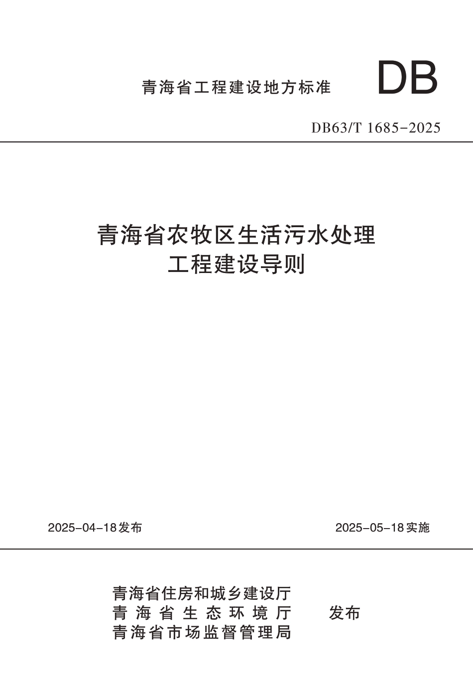 DB63∕T 1685-2025 青海省农牧区生活污水处理工程建设导则_第1页