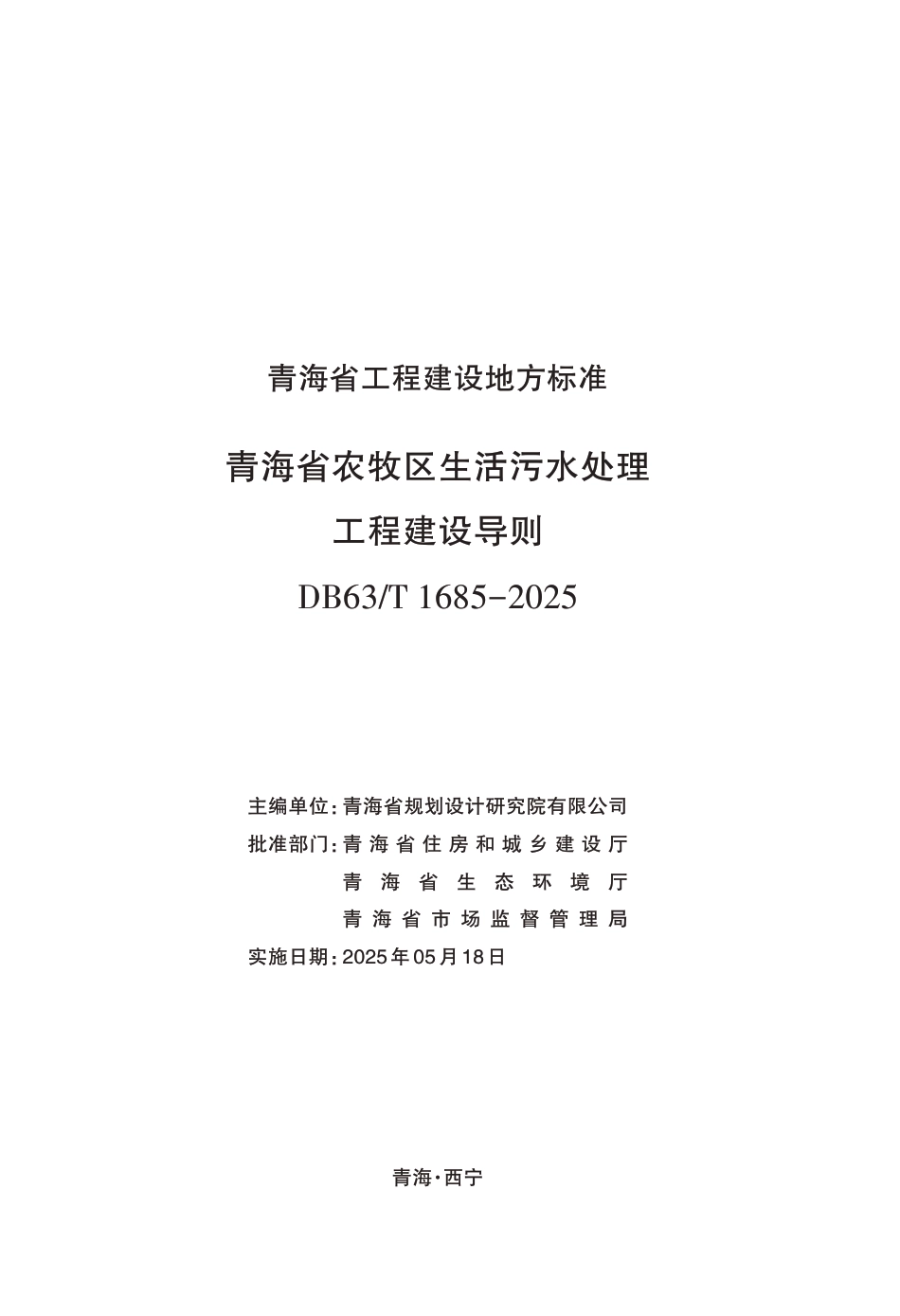 DB63∕T 1685-2025 青海省农牧区生活污水处理工程建设导则_第2页