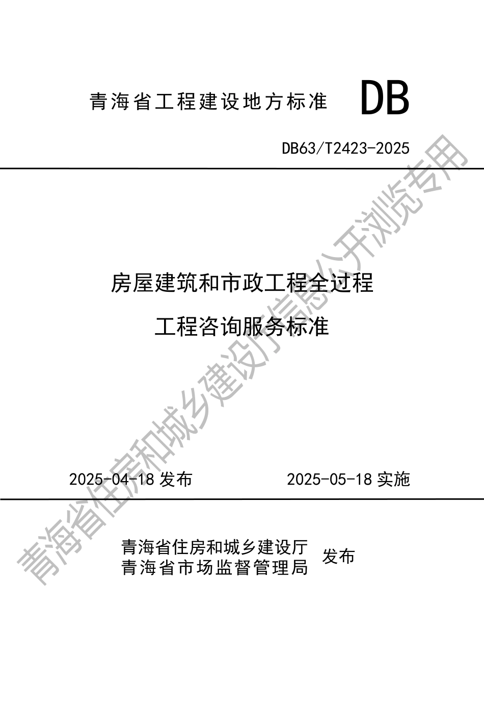 DB63∕T 2423-2025 房屋建筑和市政工程全过程工程咨询服务标准_第1页