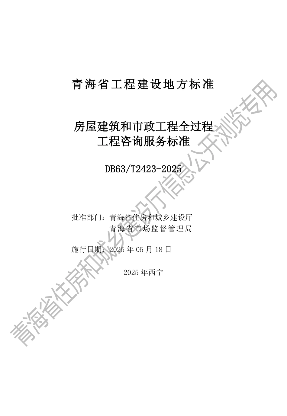 DB63∕T 2423-2025 房屋建筑和市政工程全过程工程咨询服务标准_第2页