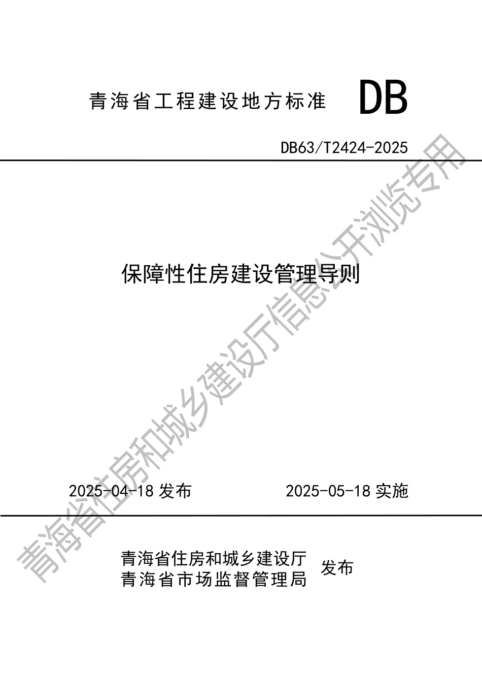 DB63∕T 2424-2025 保障性住房建设管理导则_第1页