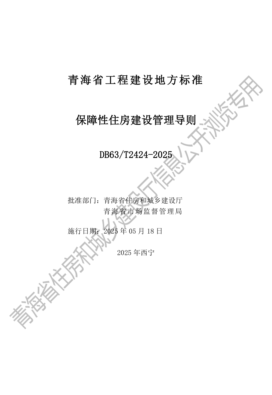 DB63∕T 2424-2025 保障性住房建设管理导则_第2页
