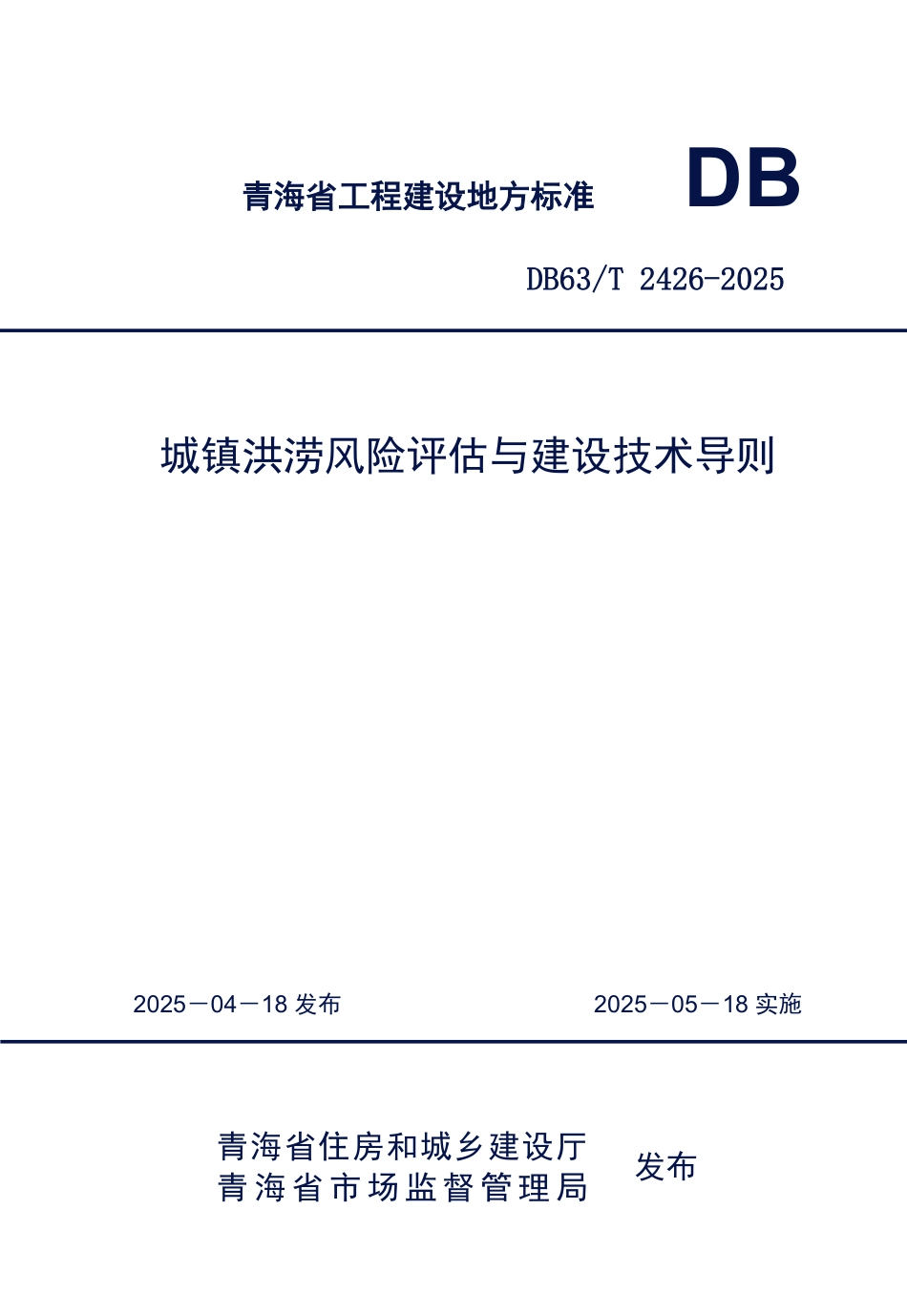 DB63∕T 2426-2025 城镇洪涝风险评估与建设技术导则_第1页