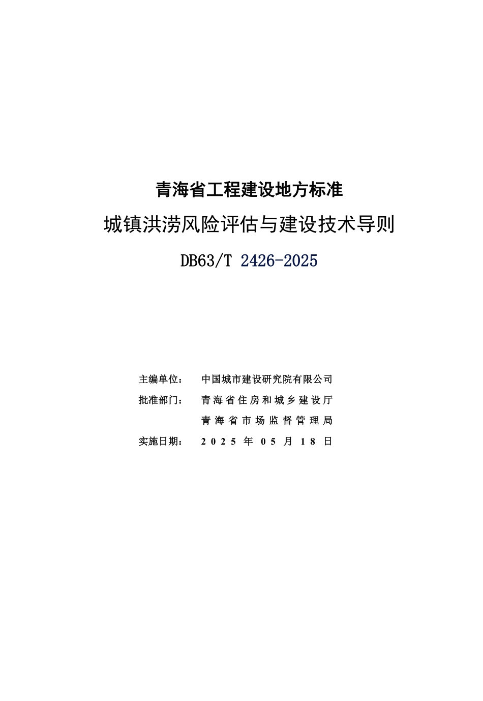 DB63∕T 2426-2025 城镇洪涝风险评估与建设技术导则_第3页