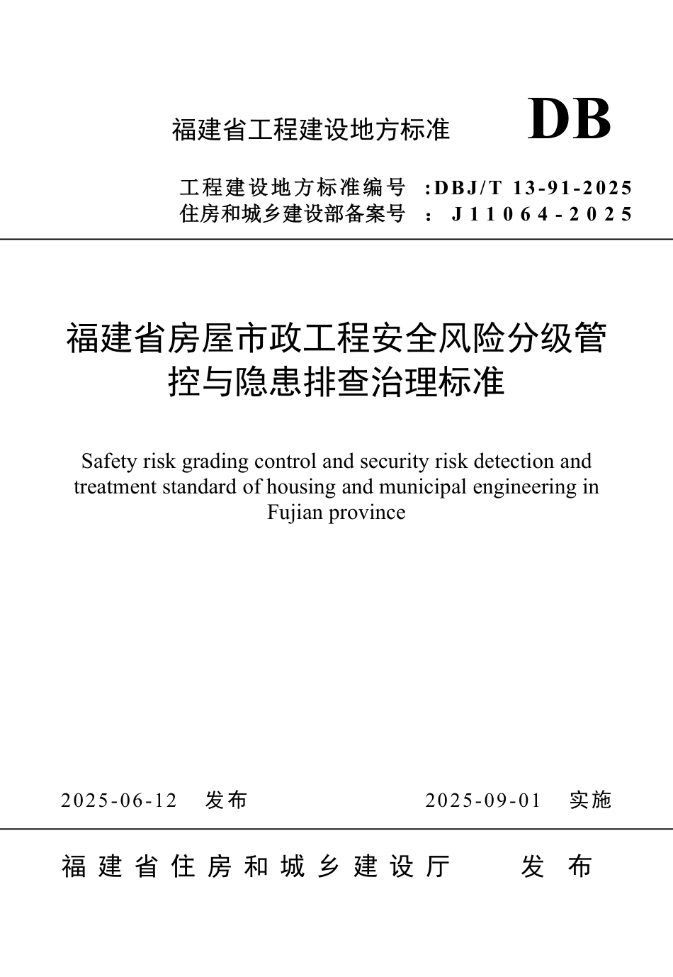 DBJ∕T 13-91-2025 福建省房屋市政工程安全风险分级管控与隐患排查治理标准_第1页
