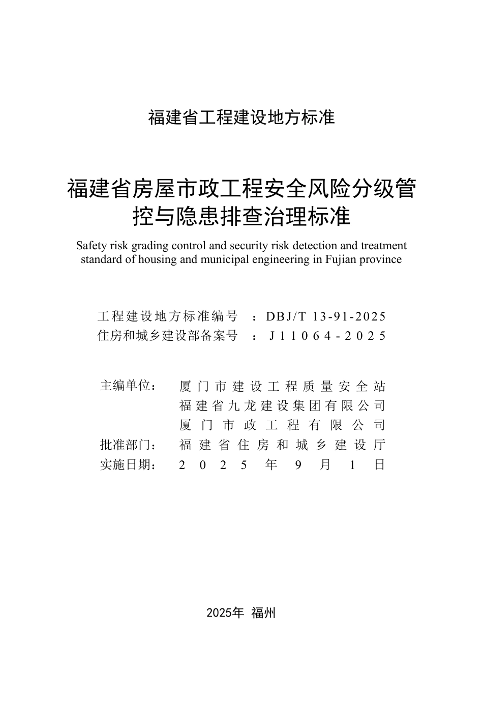 DBJ∕T 13-91-2025 福建省房屋市政工程安全风险分级管控与隐患排查治理标准_第2页