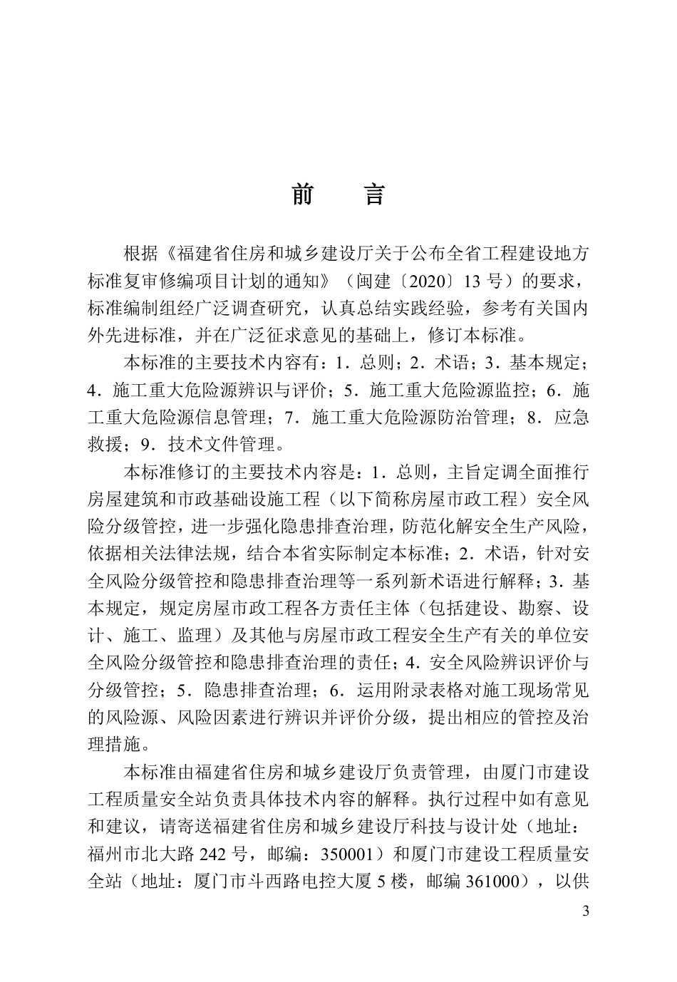 DBJ∕T 13-91-2025 福建省房屋市政工程安全风险分级管控与隐患排查治理标准_第3页