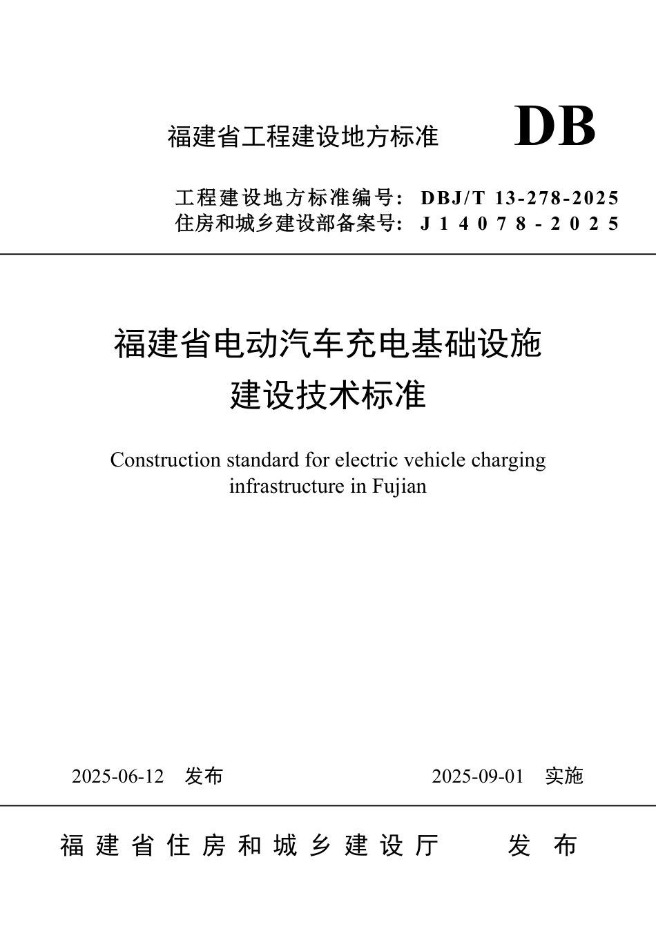 DBJ∕T 13-278-2025 福建省电动汽车充电基础设施建设技术标准_第1页