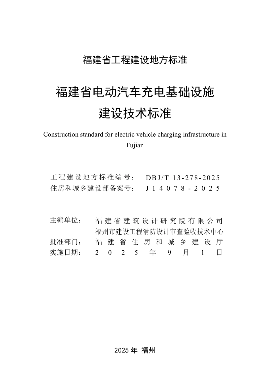 DBJ∕T 13-278-2025 福建省电动汽车充电基础设施建设技术标准_第2页