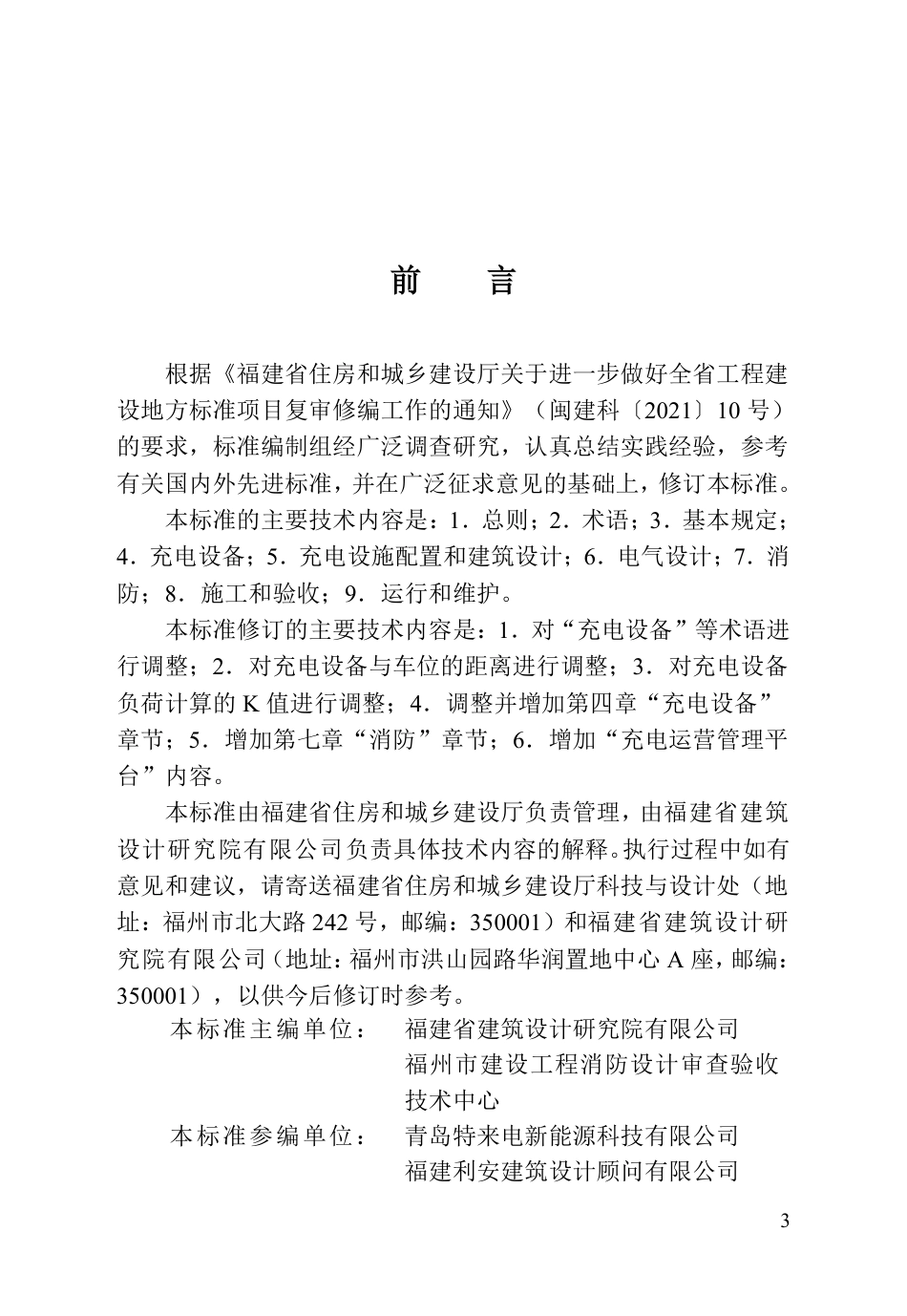 DBJ∕T 13-278-2025 福建省电动汽车充电基础设施建设技术标准_第3页