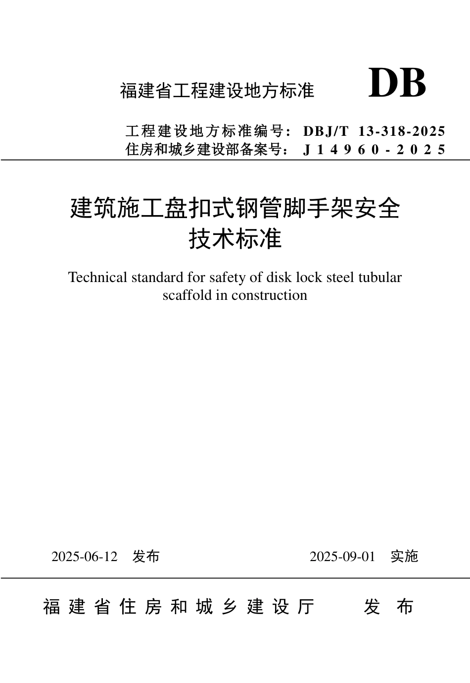 DBJ∕T 13-318-2025 建筑施工盘扣式钢管脚手架安全技术标准_第1页