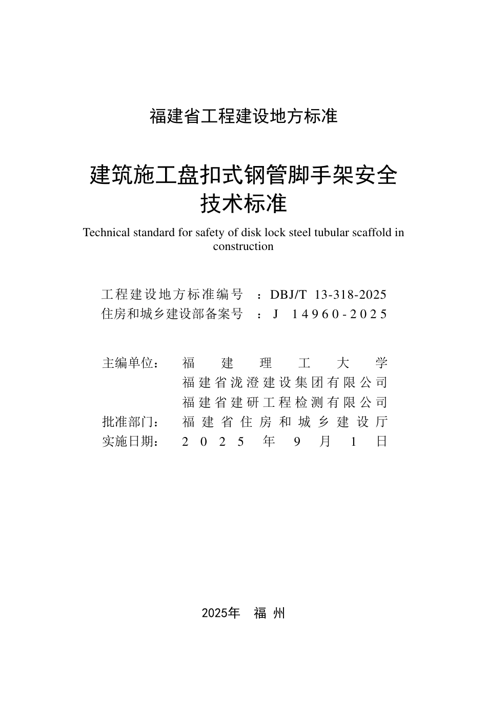 DBJ∕T 13-318-2025 建筑施工盘扣式钢管脚手架安全技术标准_第2页