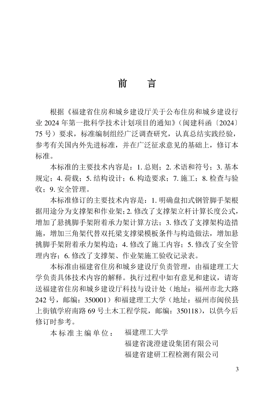 DBJ∕T 13-318-2025 建筑施工盘扣式钢管脚手架安全技术标准_第3页