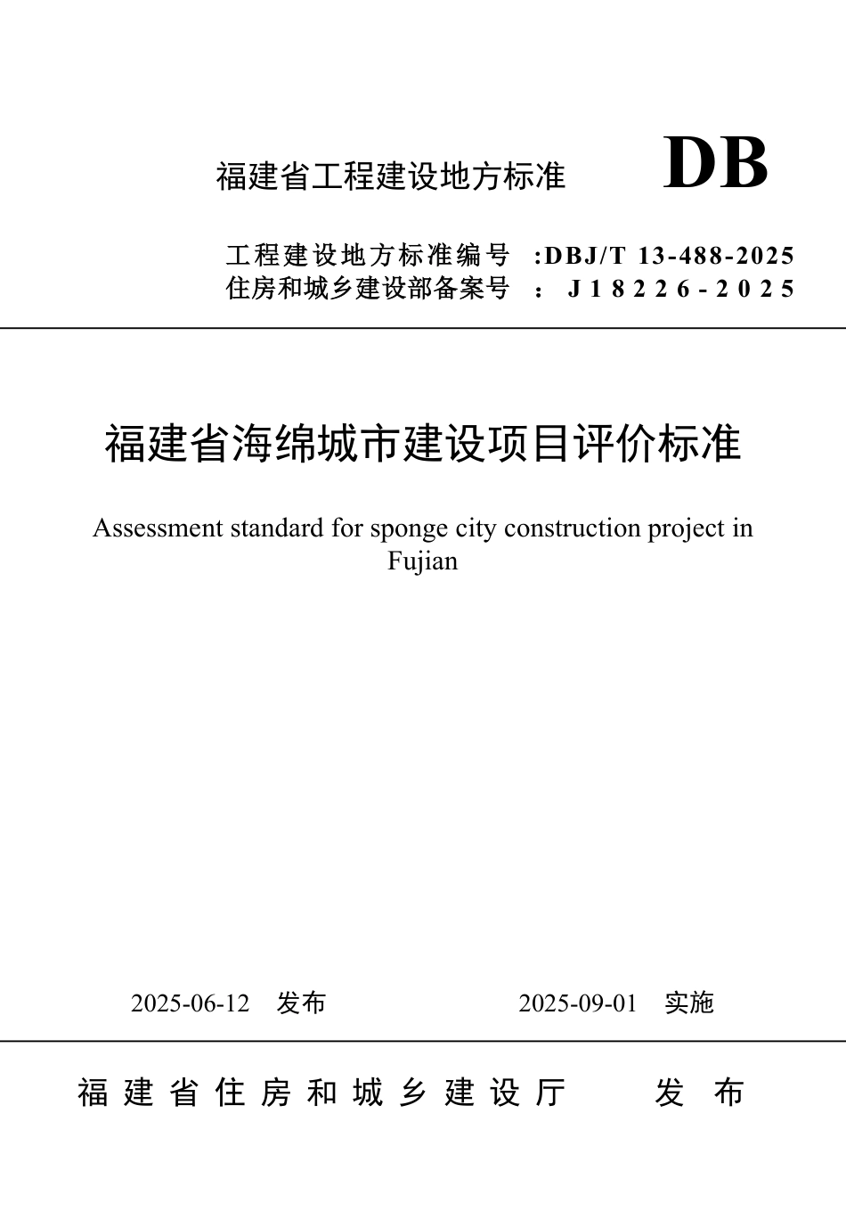 DBJ∕T 13-488-2025 福建省海绵城市建设项目评价标准_第1页