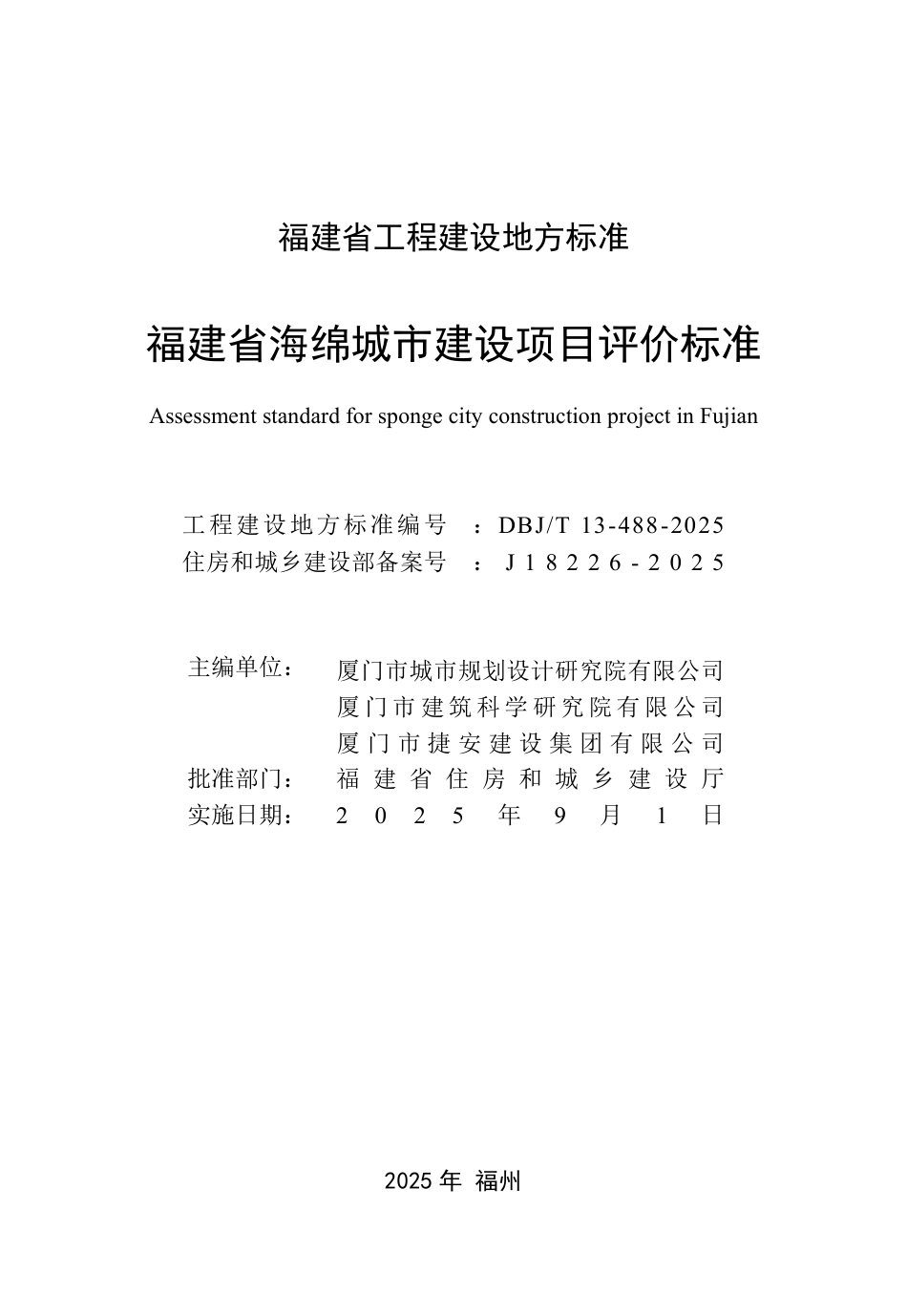 DBJ∕T 13-488-2025 福建省海绵城市建设项目评价标准_第2页
