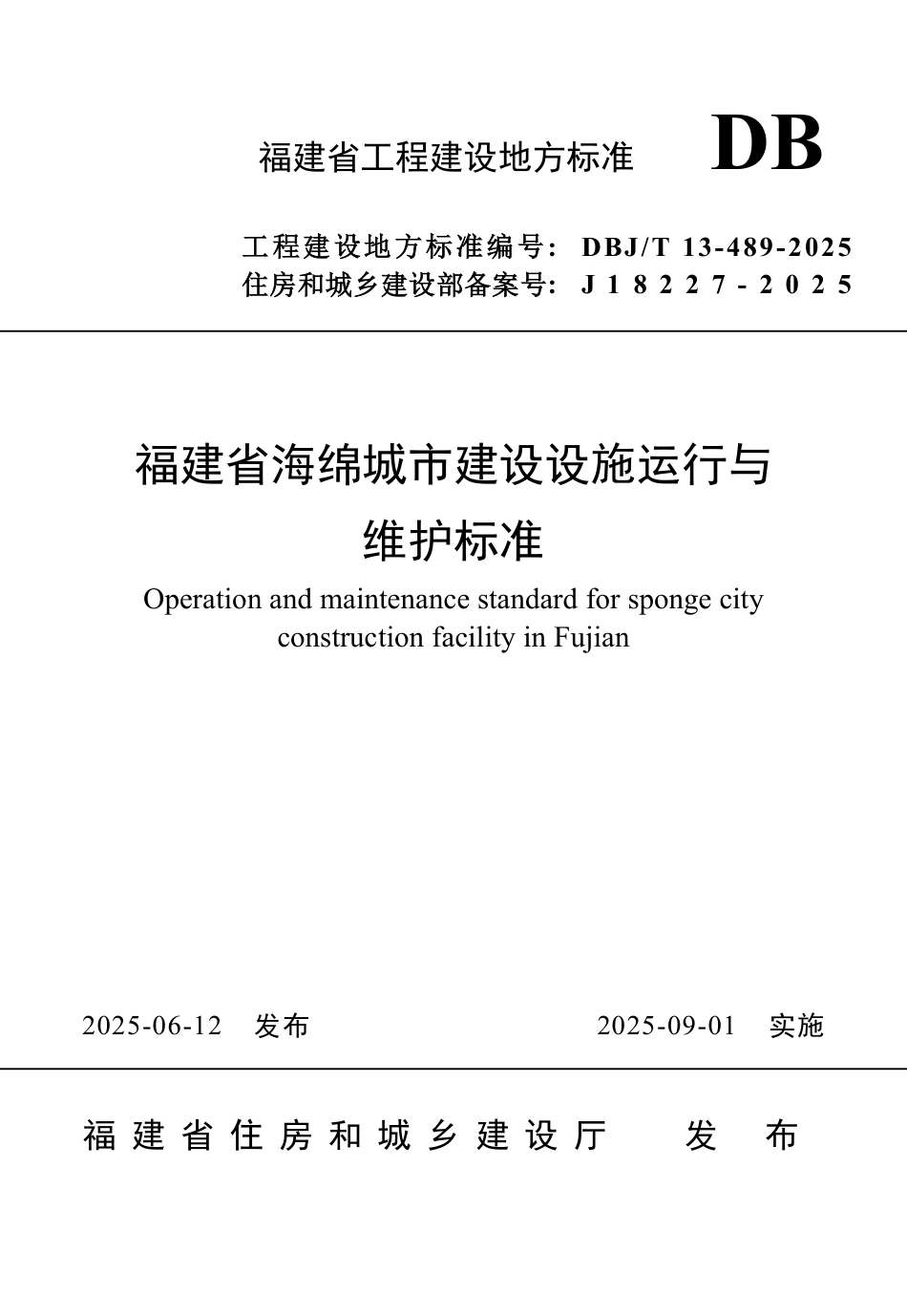 DBJ∕T 13-489-2025 福建省海绵城市建设设施运行与维护标准_第1页